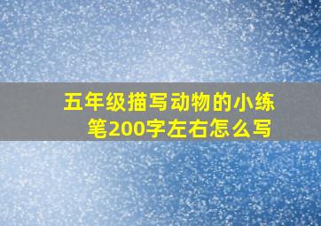 五年级描写动物的小练笔200字左右怎么写