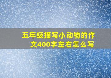 五年级描写小动物的作文400字左右怎么写