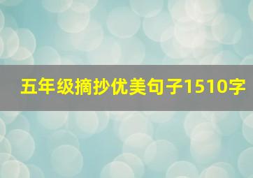 五年级摘抄优美句子1510字