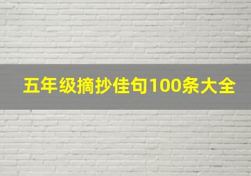 五年级摘抄佳句100条大全