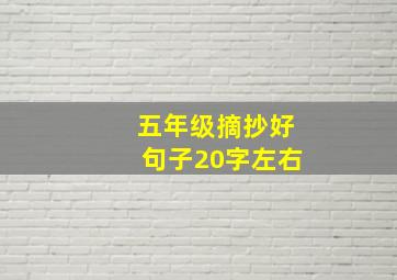 五年级摘抄好句子20字左右