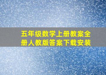 五年级数学上册教案全册人教版答案下载安装