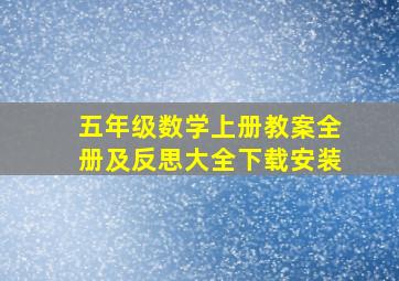 五年级数学上册教案全册及反思大全下载安装