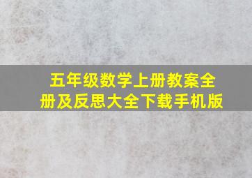 五年级数学上册教案全册及反思大全下载手机版