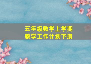 五年级数学上学期教学工作计划下册