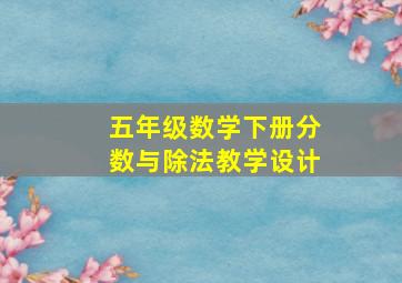 五年级数学下册分数与除法教学设计