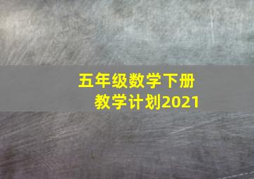 五年级数学下册教学计划2021