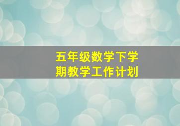 五年级数学下学期教学工作计划