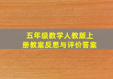 五年级数学人教版上册教案反思与评价答案