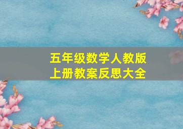 五年级数学人教版上册教案反思大全