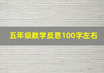 五年级数学反思100字左右