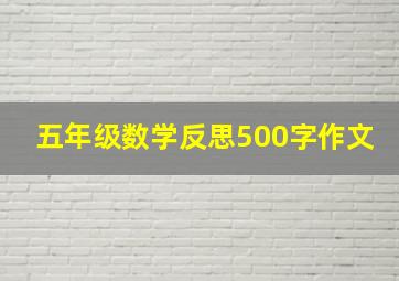 五年级数学反思500字作文