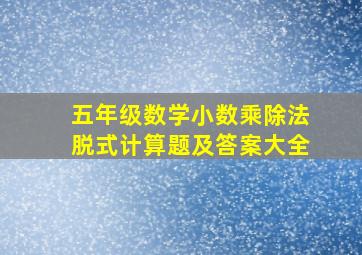 五年级数学小数乘除法脱式计算题及答案大全