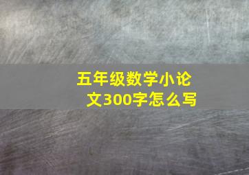 五年级数学小论文300字怎么写