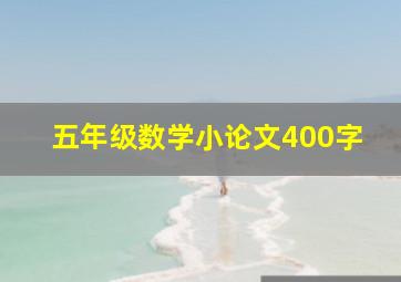 五年级数学小论文400字