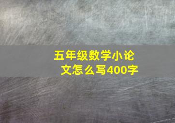 五年级数学小论文怎么写400字