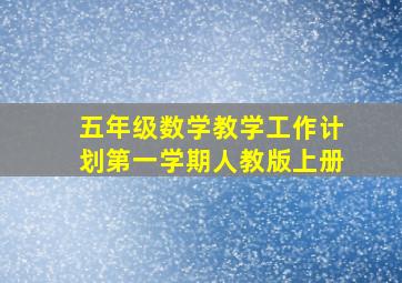 五年级数学教学工作计划第一学期人教版上册