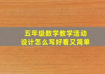 五年级数学教学活动设计怎么写好看又简单