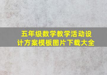 五年级数学教学活动设计方案模板图片下载大全