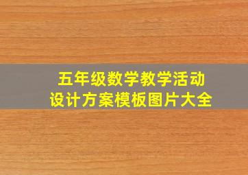 五年级数学教学活动设计方案模板图片大全