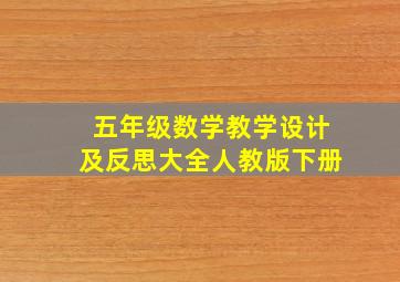 五年级数学教学设计及反思大全人教版下册