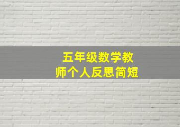 五年级数学教师个人反思简短