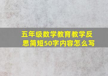 五年级数学教育教学反思简短50字内容怎么写