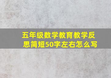 五年级数学教育教学反思简短50字左右怎么写