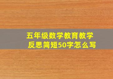 五年级数学教育教学反思简短50字怎么写