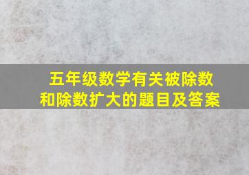 五年级数学有关被除数和除数扩大的题目及答案