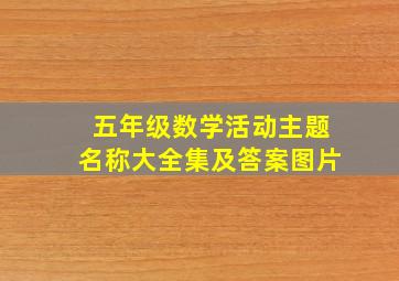 五年级数学活动主题名称大全集及答案图片