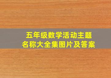 五年级数学活动主题名称大全集图片及答案