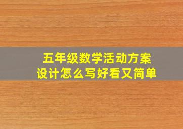 五年级数学活动方案设计怎么写好看又简单