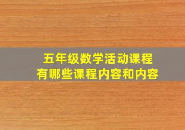 五年级数学活动课程有哪些课程内容和内容