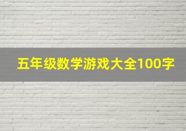 五年级数学游戏大全100字