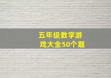 五年级数学游戏大全50个题