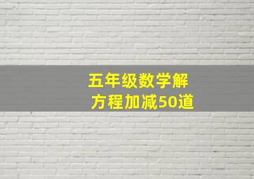 五年级数学解方程加减50道