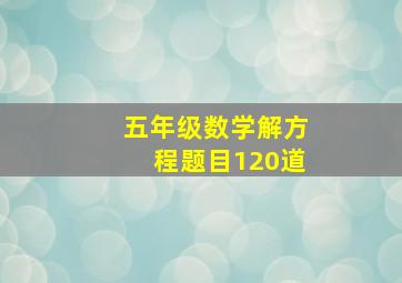 五年级数学解方程题目120道