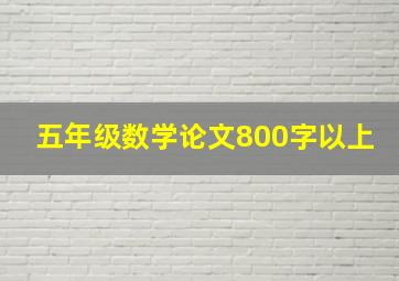 五年级数学论文800字以上