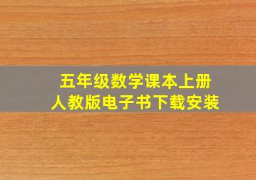 五年级数学课本上册人教版电子书下载安装