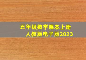 五年级数学课本上册人教版电子版2023