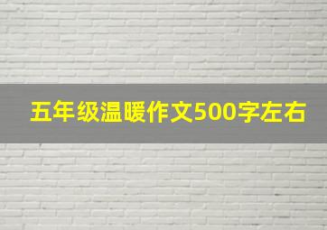 五年级温暖作文500字左右