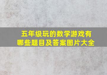 五年级玩的数学游戏有哪些题目及答案图片大全