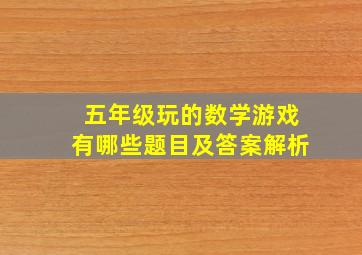 五年级玩的数学游戏有哪些题目及答案解析