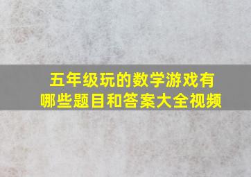 五年级玩的数学游戏有哪些题目和答案大全视频