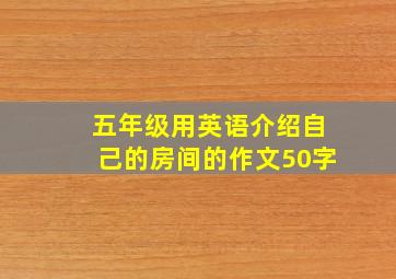 五年级用英语介绍自己的房间的作文50字