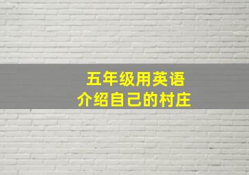 五年级用英语介绍自己的村庄