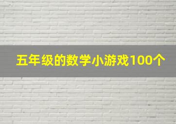 五年级的数学小游戏100个