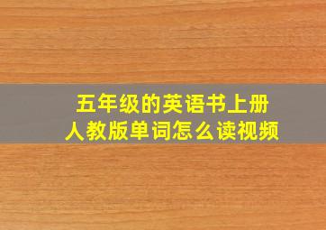 五年级的英语书上册人教版单词怎么读视频