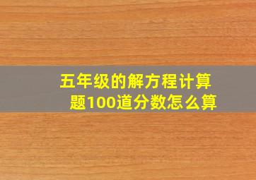 五年级的解方程计算题100道分数怎么算